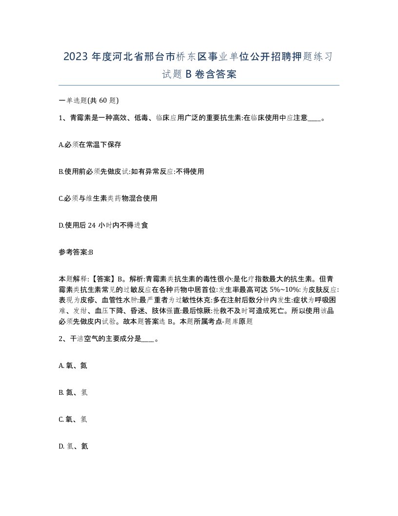 2023年度河北省邢台市桥东区事业单位公开招聘押题练习试题B卷含答案