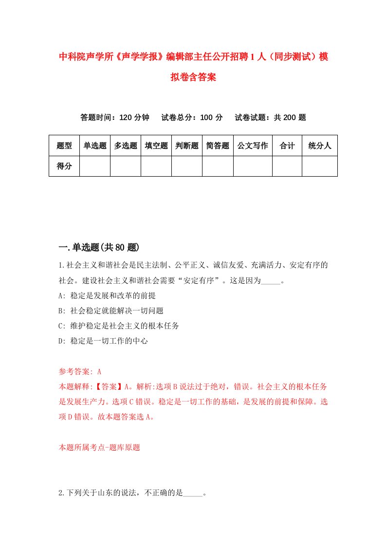 中科院声学所声学学报编辑部主任公开招聘1人同步测试模拟卷含答案0