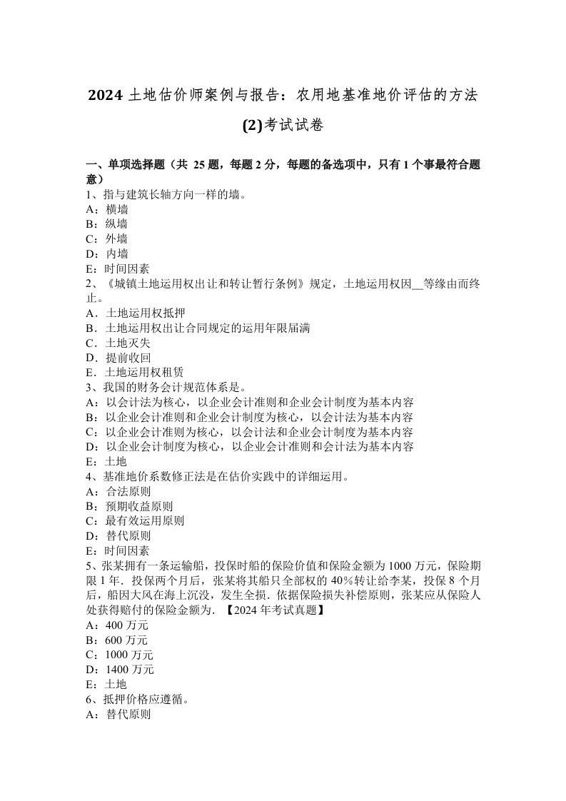 2024土地估价师案例与报告：农用地基准地价评估的方法(2)考试试卷