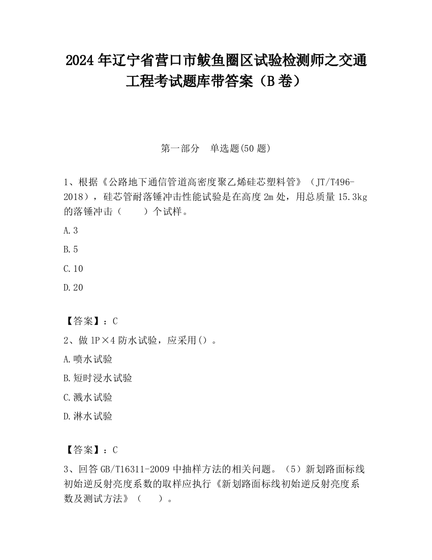 2024年辽宁省营口市鲅鱼圈区试验检测师之交通工程考试题库带答案（B卷）