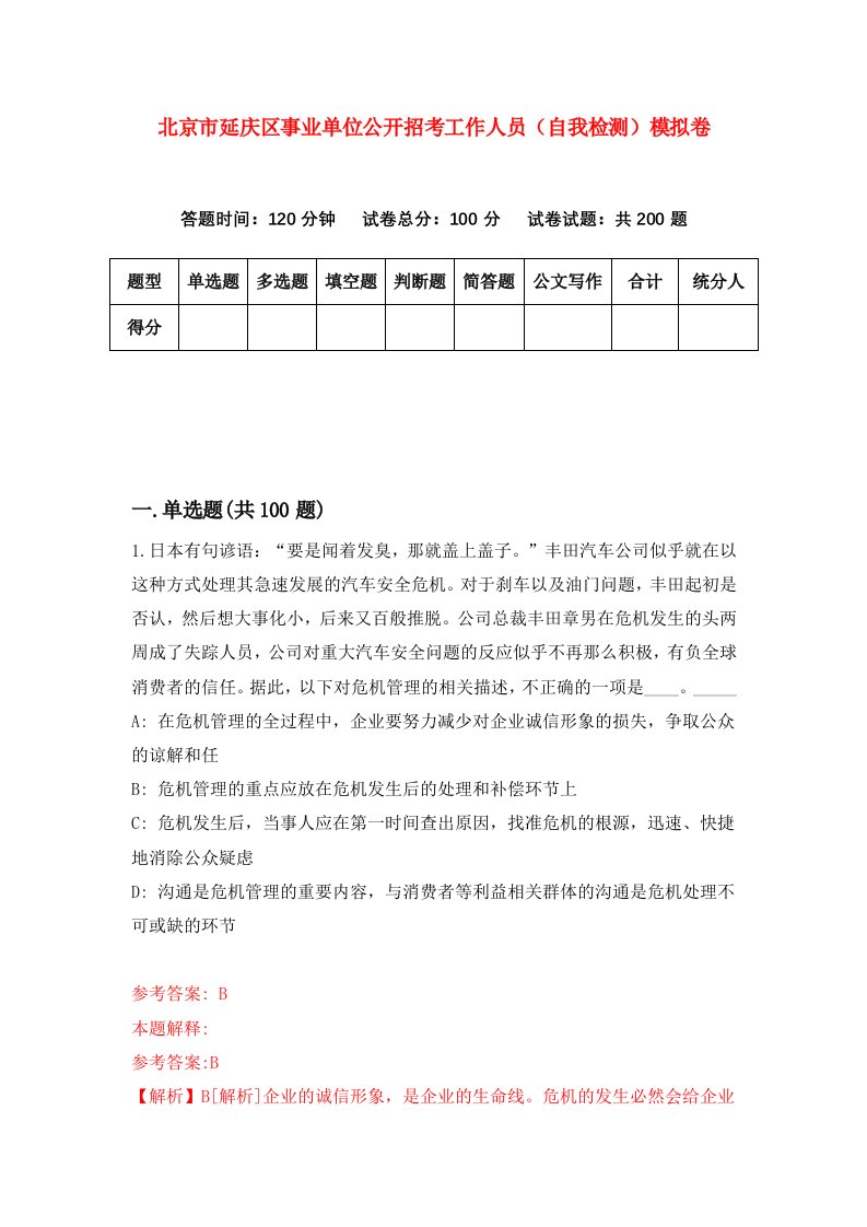 北京市延庆区事业单位公开招考工作人员自我检测模拟卷1