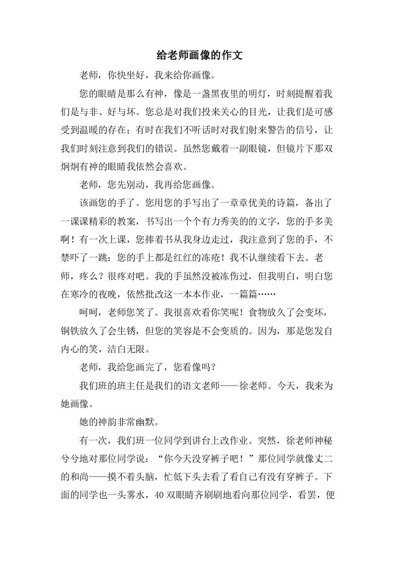 给老师画像的作文