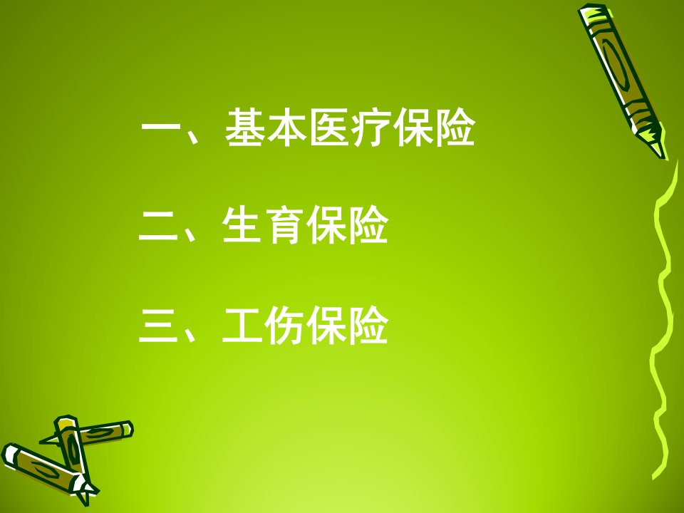 常州医疗保险生育保险工伤保险制度简介