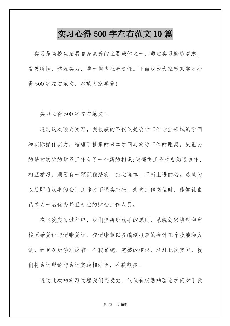 实习心得500字左右范文10篇