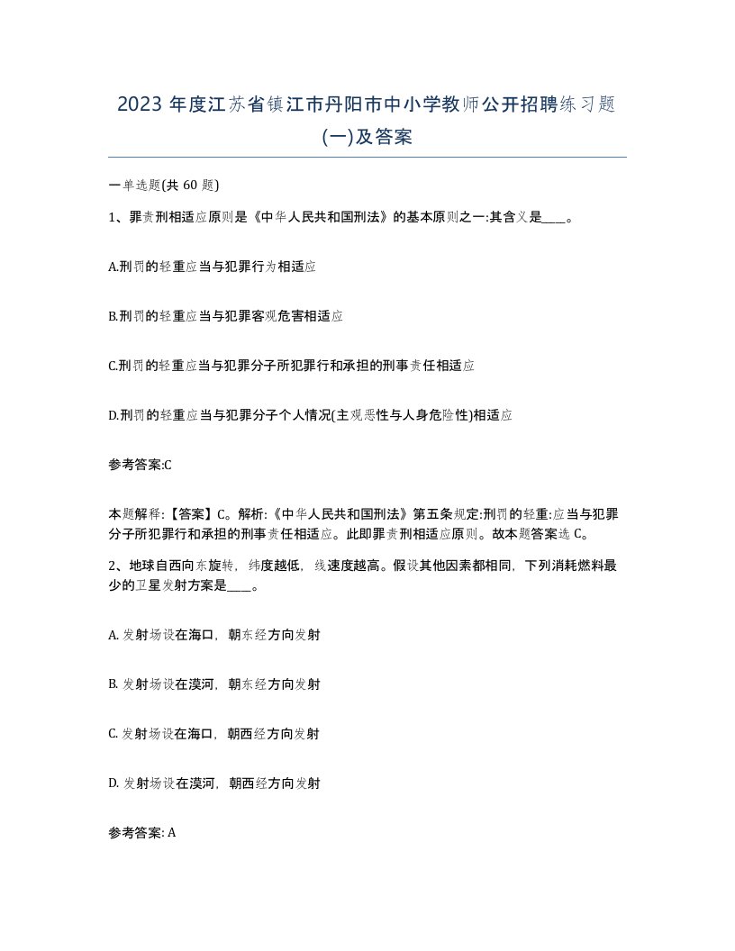 2023年度江苏省镇江市丹阳市中小学教师公开招聘练习题一及答案