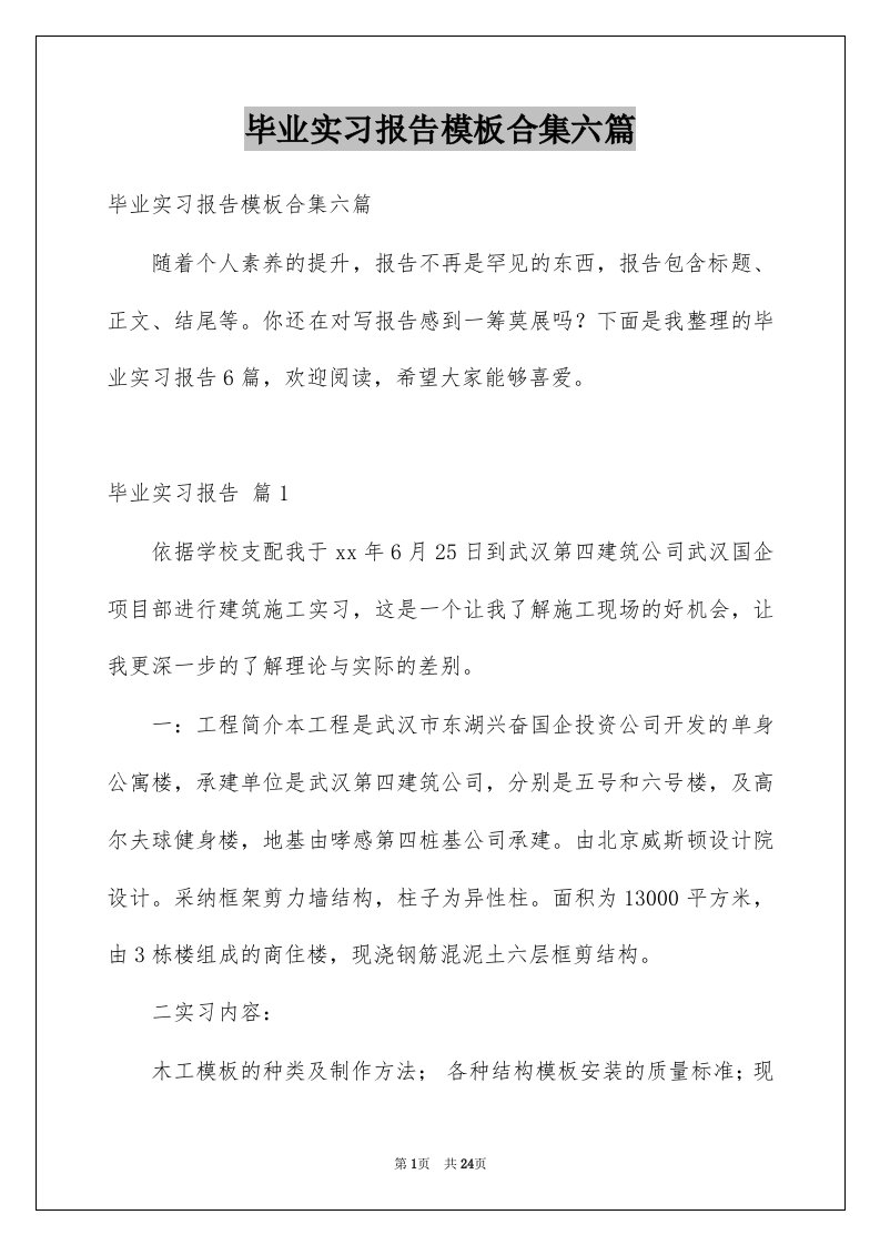 毕业实习报告模板合集六篇范文