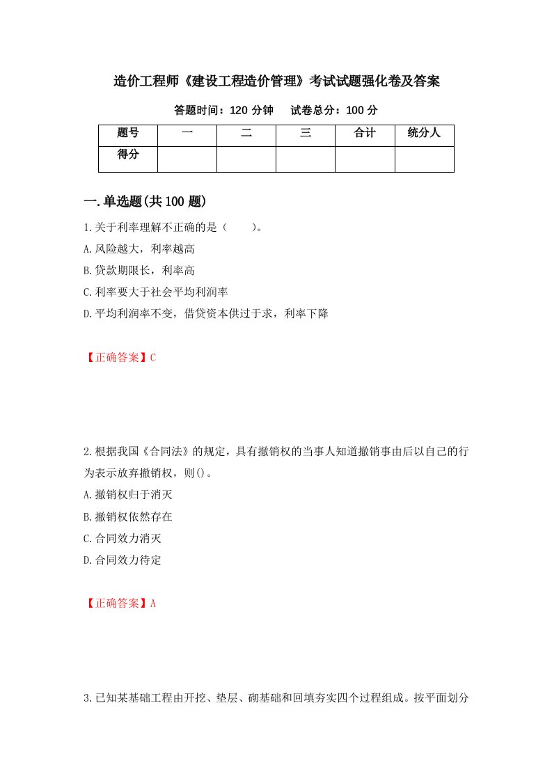 造价工程师建设工程造价管理考试试题强化卷及答案28