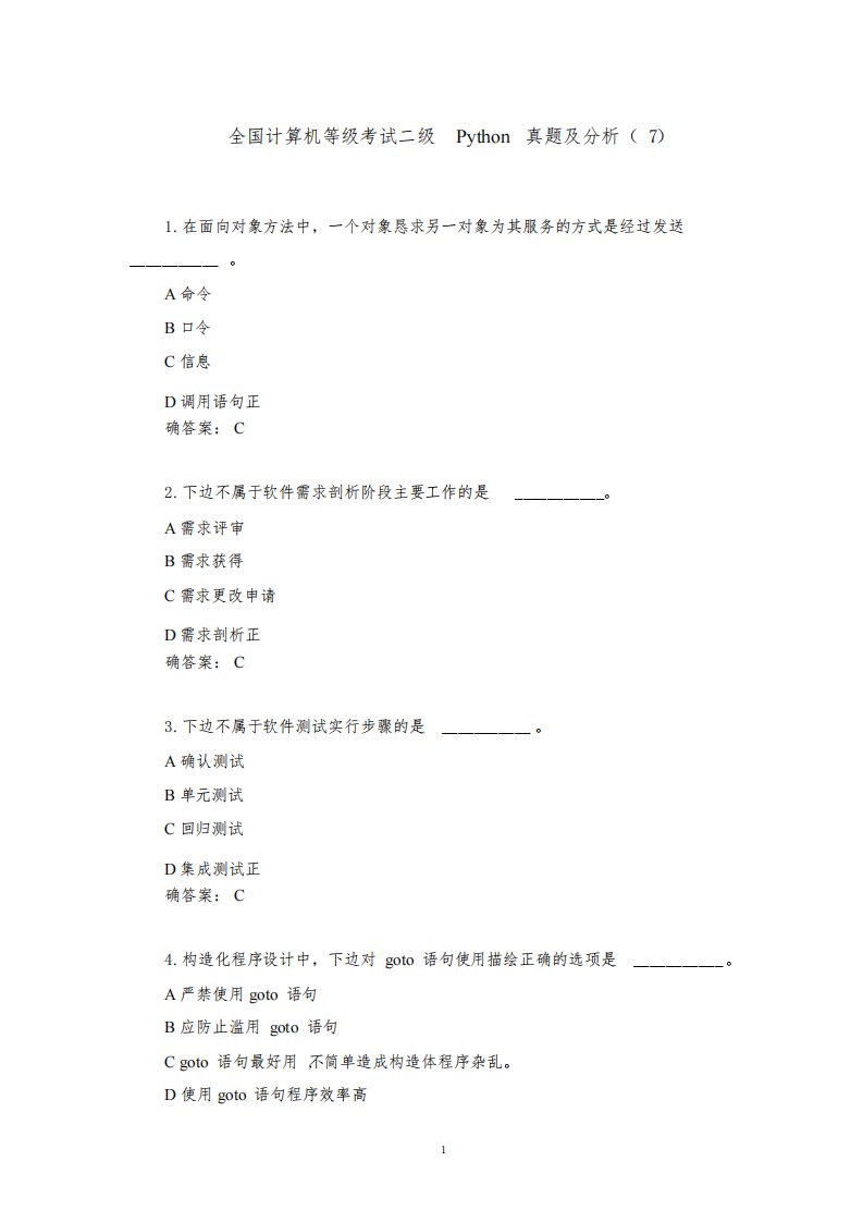 全国计算机等级考试二级Python真题及解析(7)