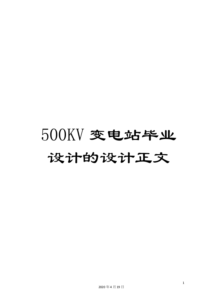 500KV变电站毕业设计的设计正文