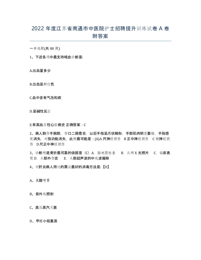 2022年度江苏省南通市中医院护士招聘提升训练试卷A卷附答案