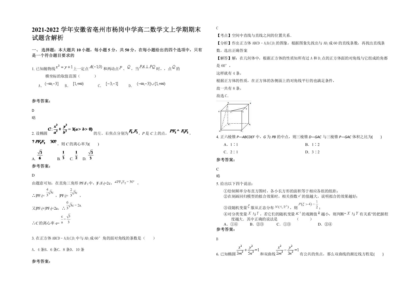 2021-2022学年安徽省亳州市杨岗中学高二数学文上学期期末试题含解析