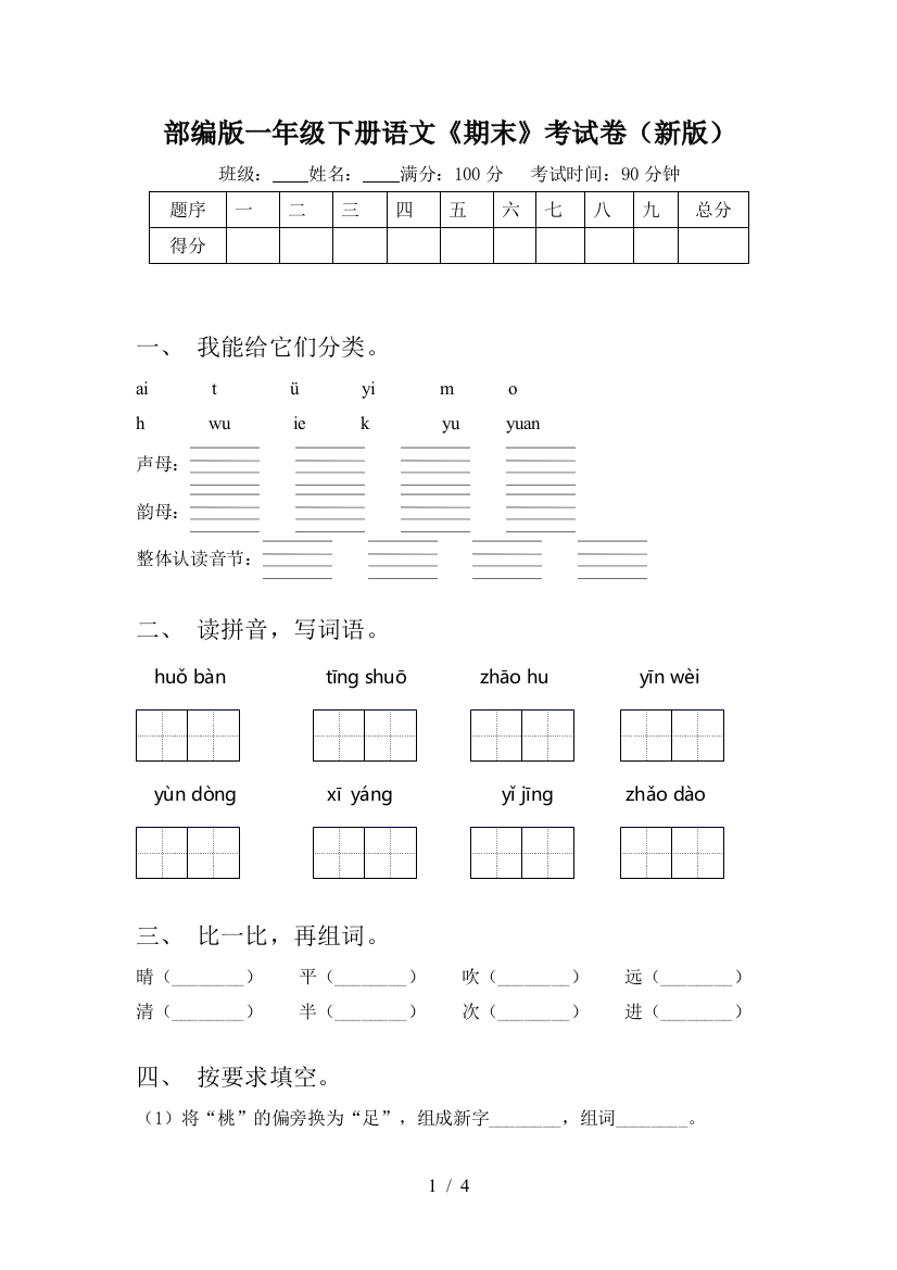 部编版一年级下册语文《期末》考试卷(新版)