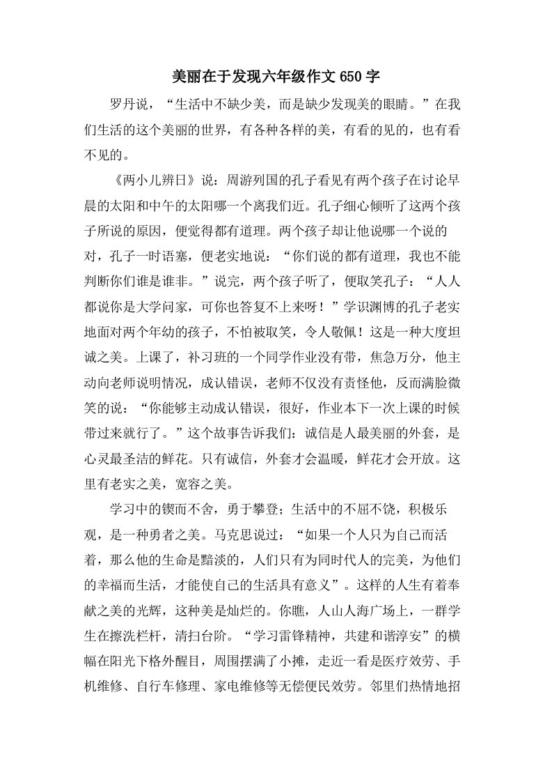 美丽在于发现六年级作文650字