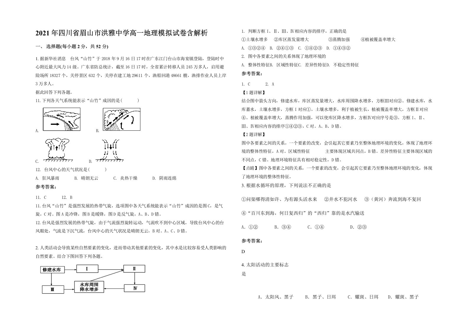 2021年四川省眉山市洪雅中学高一地理模拟试卷含解析