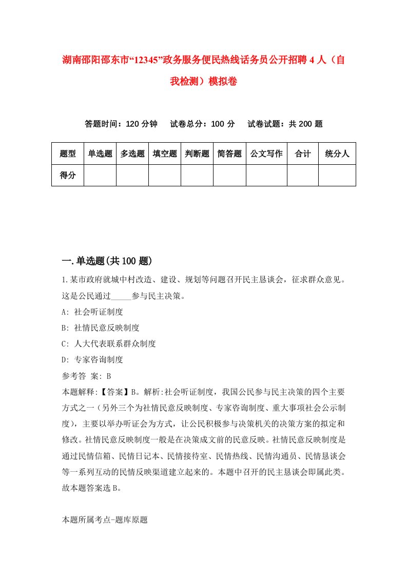 湖南邵阳邵东市12345政务服务便民热线话务员公开招聘4人自我检测模拟卷第6次