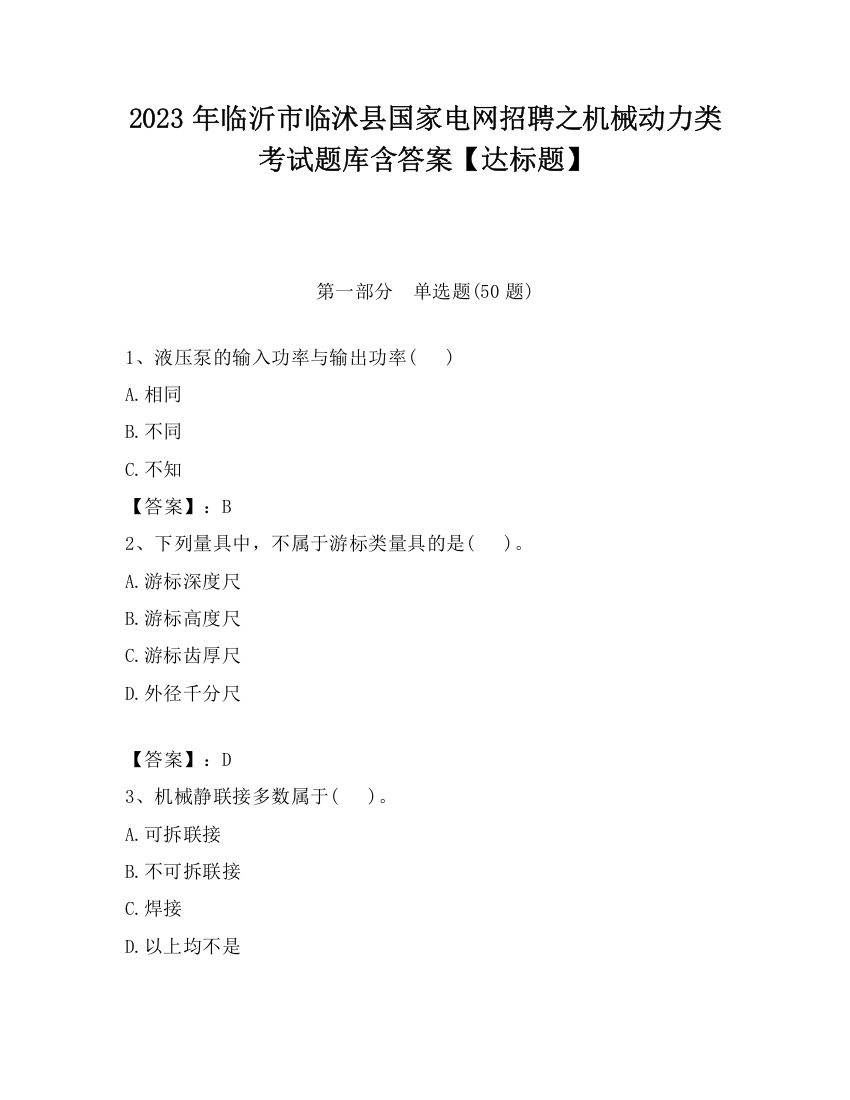 2023年临沂市临沭县国家电网招聘之机械动力类考试题库含答案【达标题】