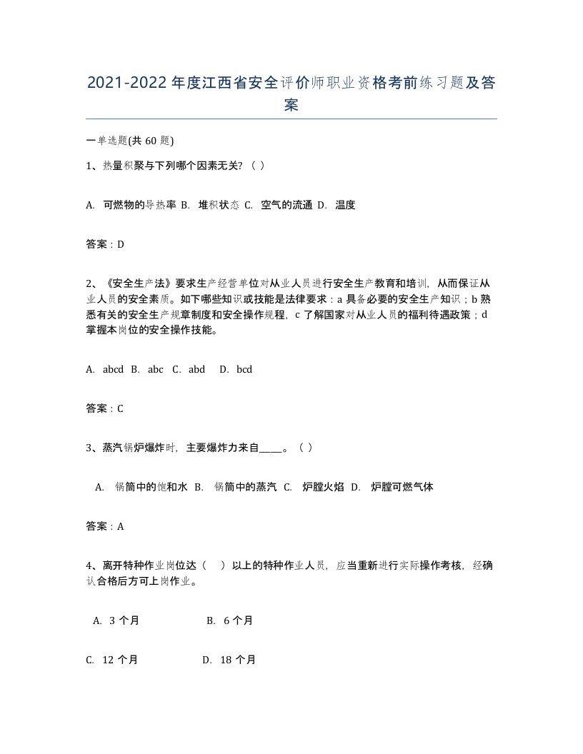 2021-2022年度江西省安全评价师职业资格考前练习题及答案