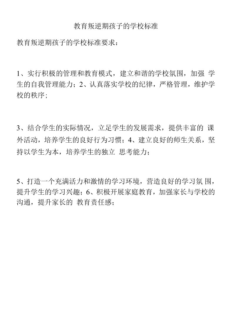 教育叛逆期孩子的学校标准