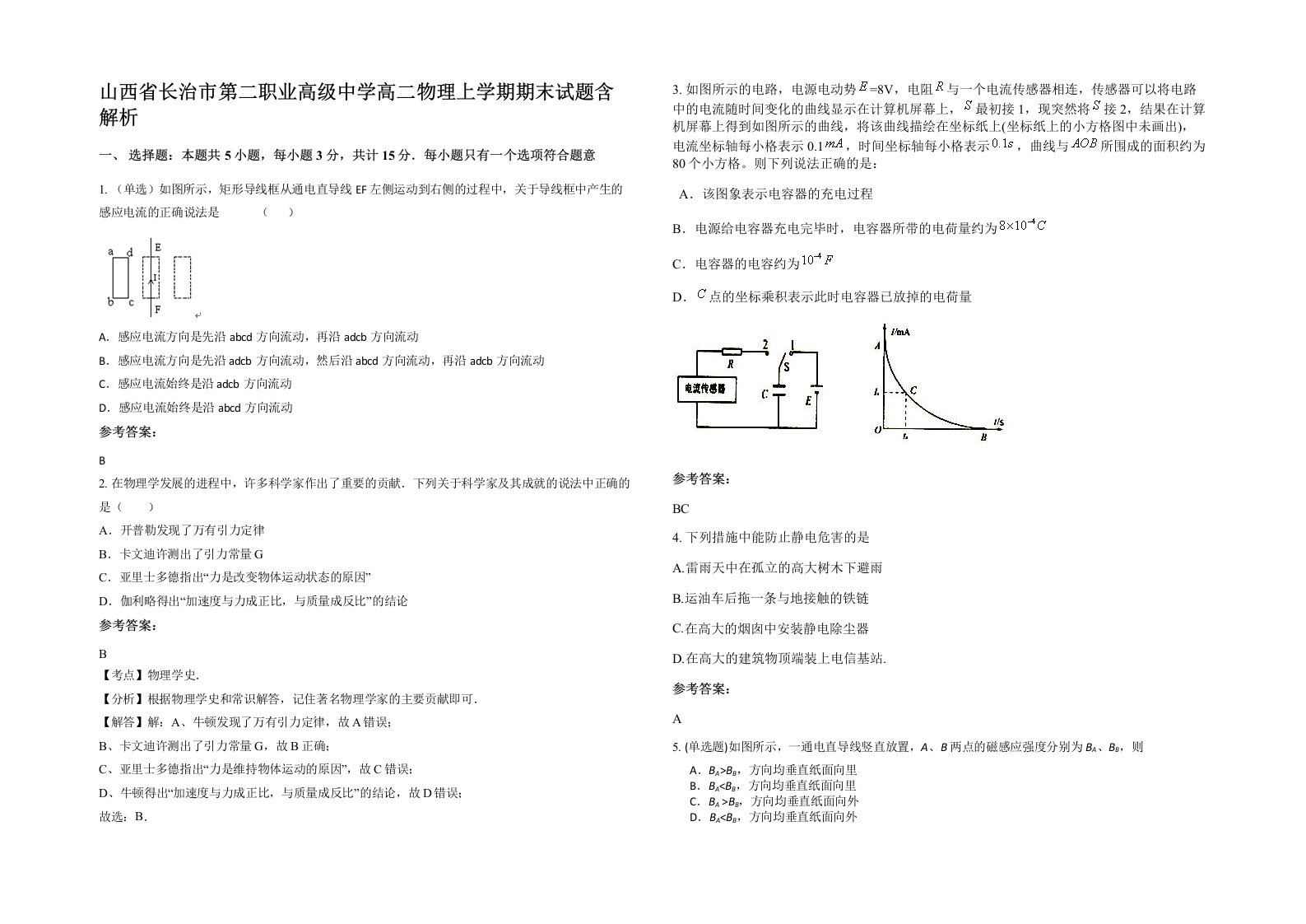 山西省长治市第二职业高级中学高二物理上学期期末试题含解析