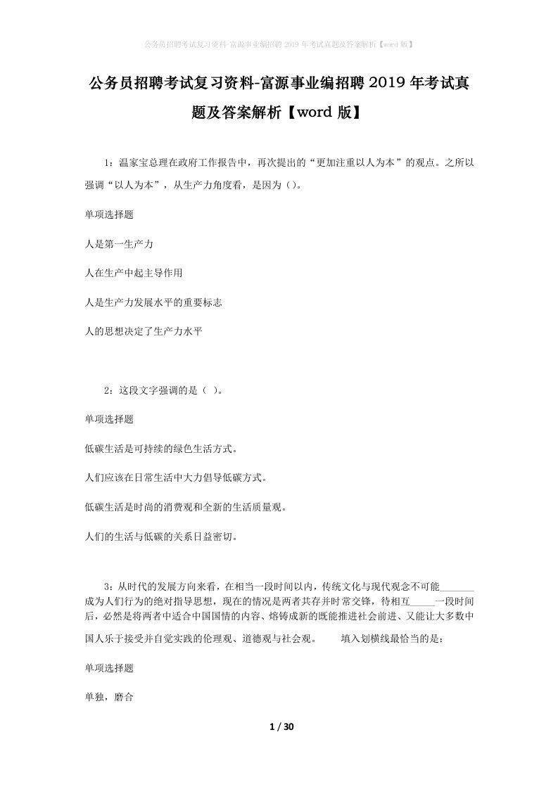 公务员招聘考试复习资料-富源事业编招聘2019年考试真题及答案解析word版_1