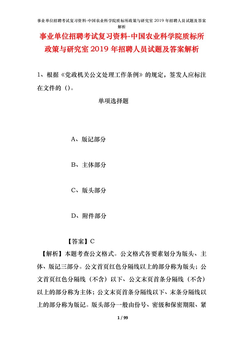 事业单位招聘考试复习资料-中国农业科学院质标所政策与研究室2019年招聘人员试题及答案解析_2