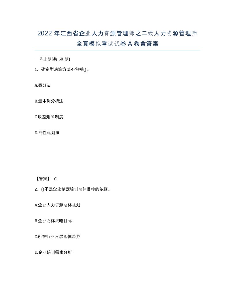 2022年江西省企业人力资源管理师之二级人力资源管理师全真模拟考试试卷A卷含答案