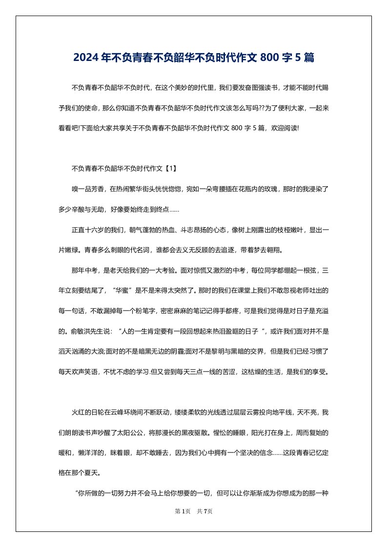 2024年不负青春不负韶华不负时代作文800字5篇