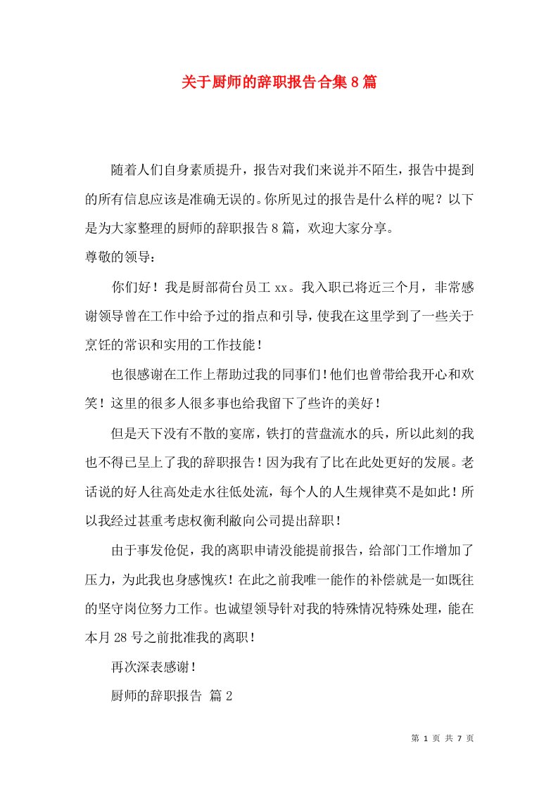 关于厨师的辞职报告合集8篇