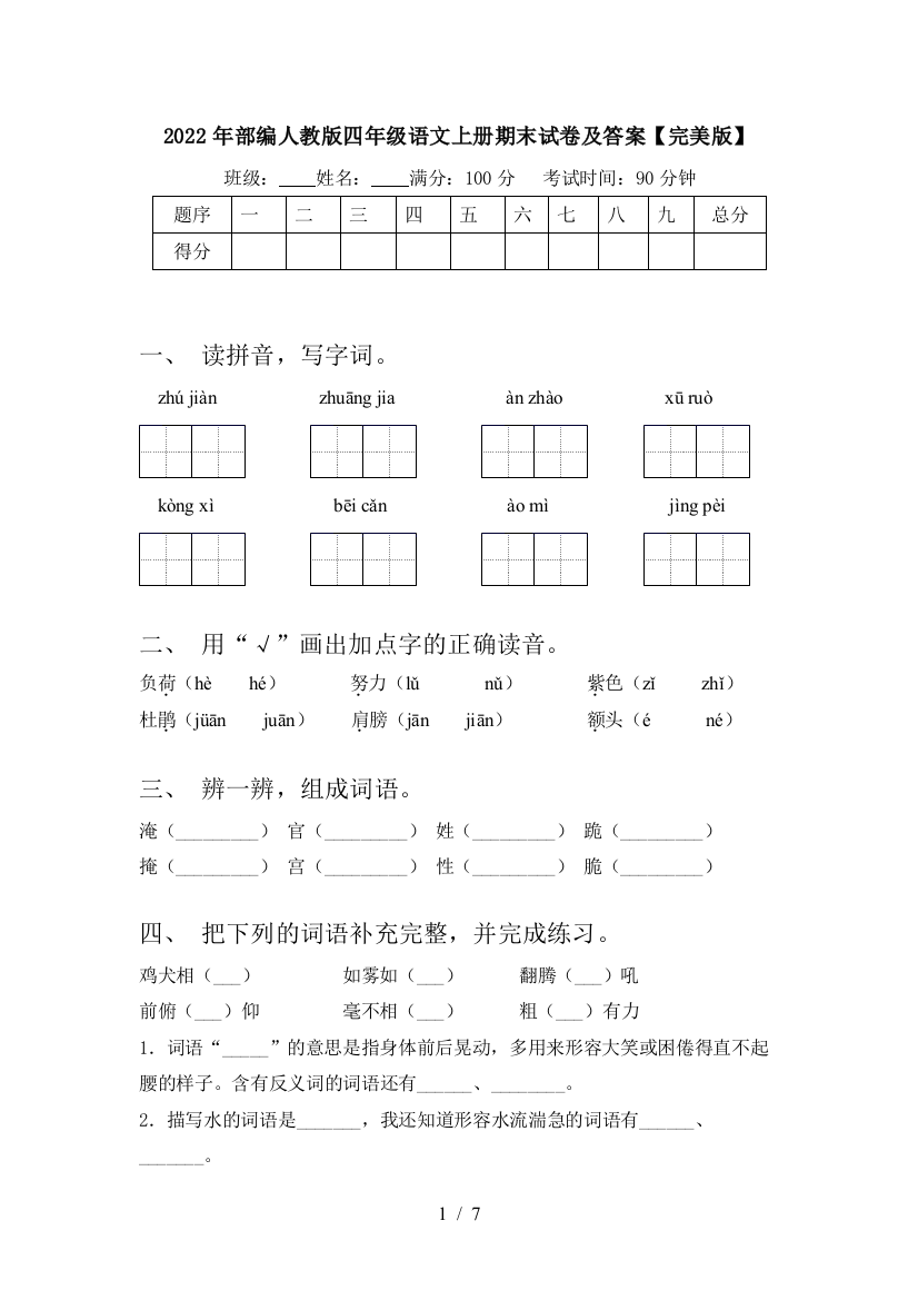 2022年部编人教版四年级语文上册期末试卷及答案【完美版】