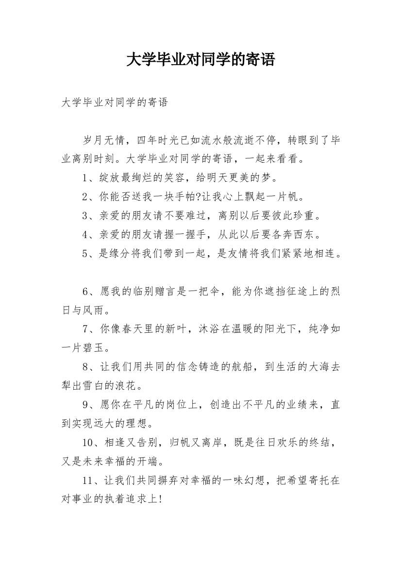 大学毕业对同学的寄语