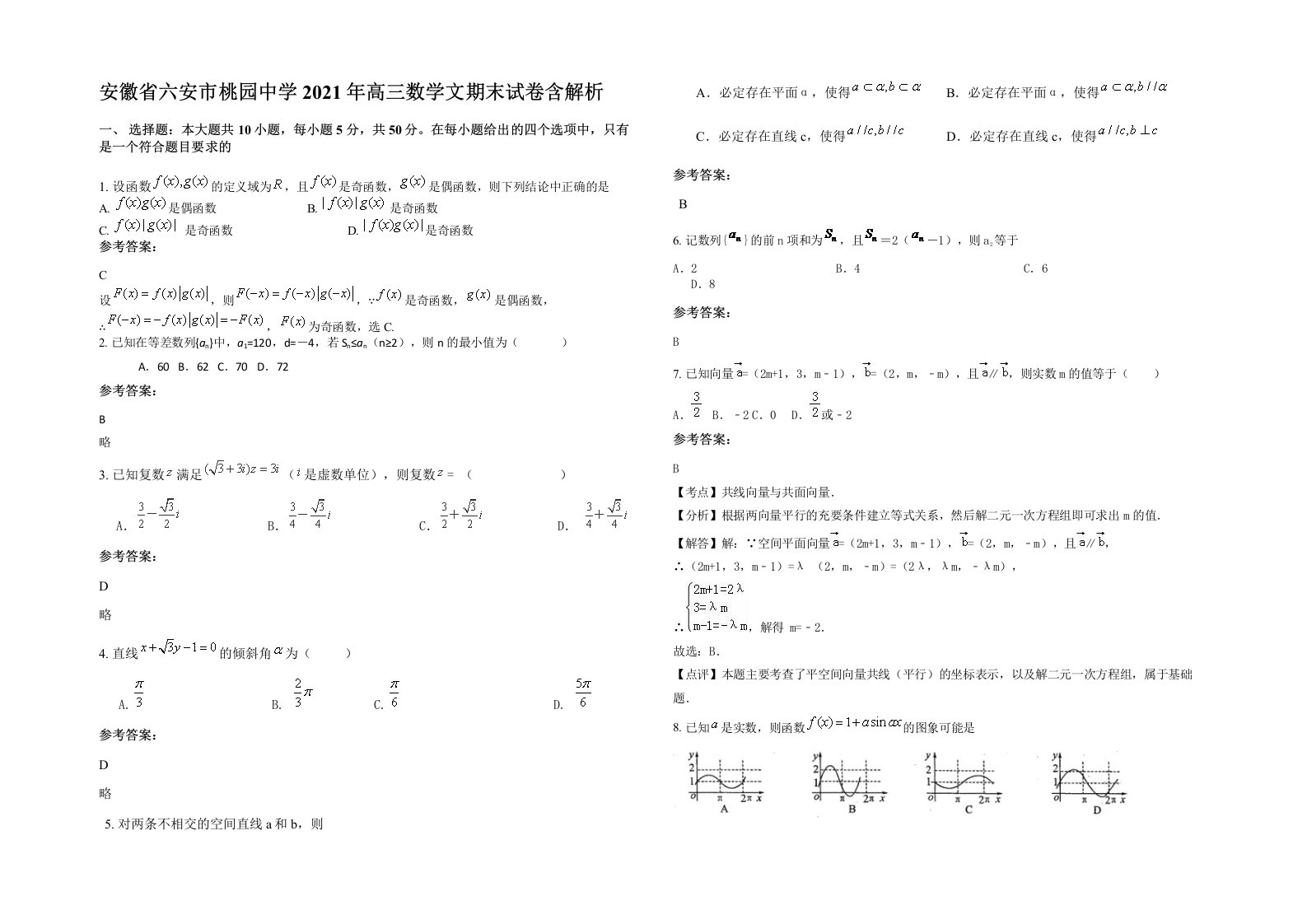 安徽省六安市桃园中学2021年高三数学文期末试卷含解析