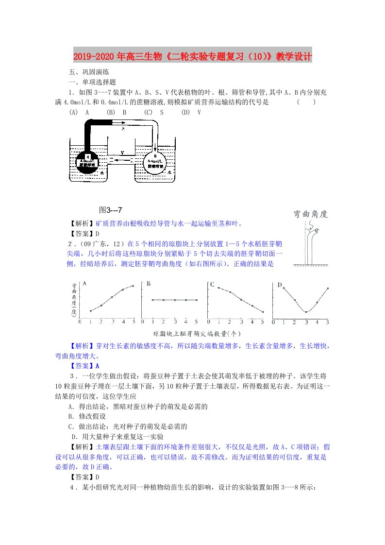 2019-2020年高三生物《二轮实验专题复习（10）》教学设计