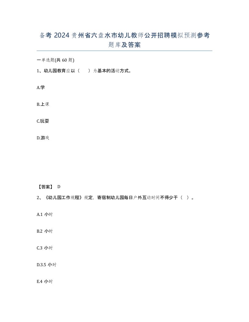 备考2024贵州省六盘水市幼儿教师公开招聘模拟预测参考题库及答案