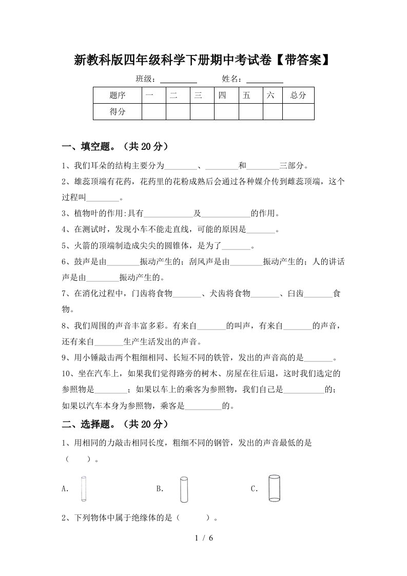 新教科版四年级科学下册期中考试卷带答案