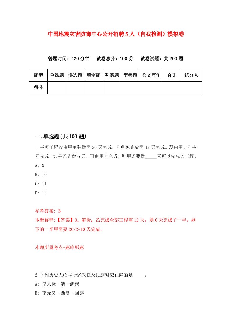 中国地震灾害防御中心公开招聘5人自我检测模拟卷3