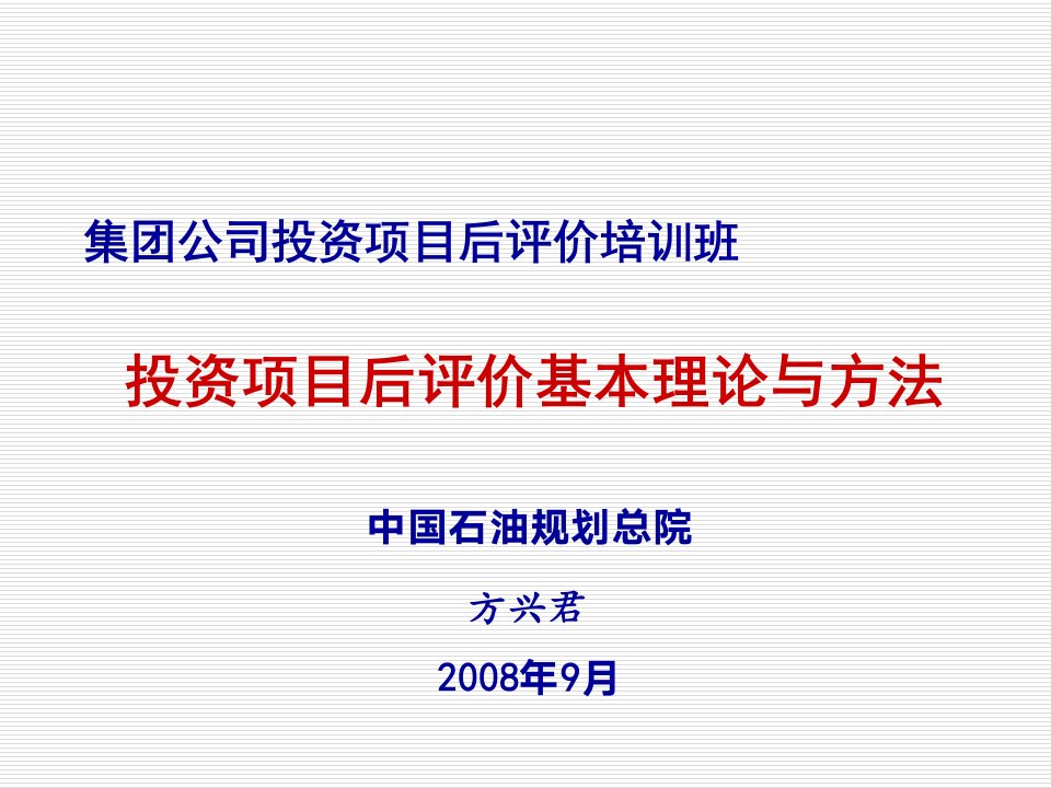 项目管理-集团公司投资项目后评价培训班