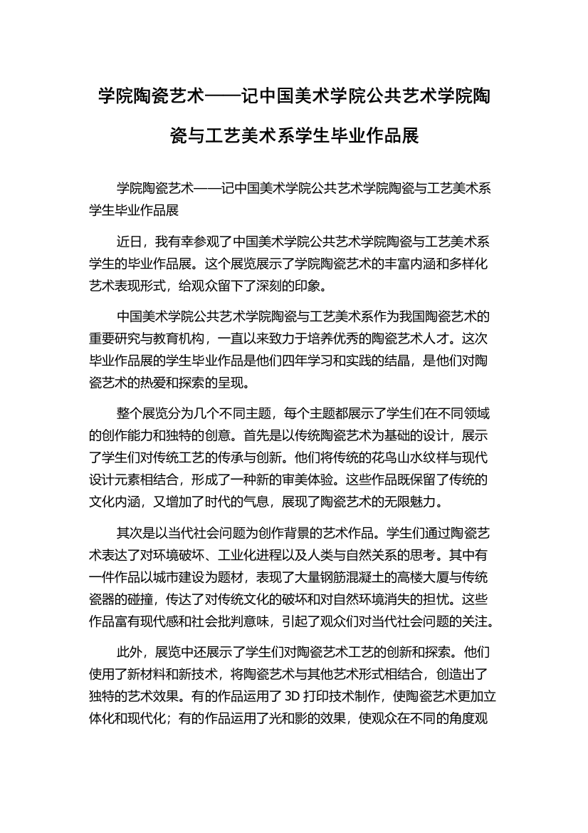 学院陶瓷艺术——记中国美术学院公共艺术学院陶瓷与工艺美术系学生毕业作品展