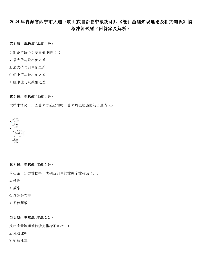 2024年青海省西宁市大通回族土族自治县中级统计师《统计基础知识理论及相关知识》临考冲刺试题（附答案及解析）