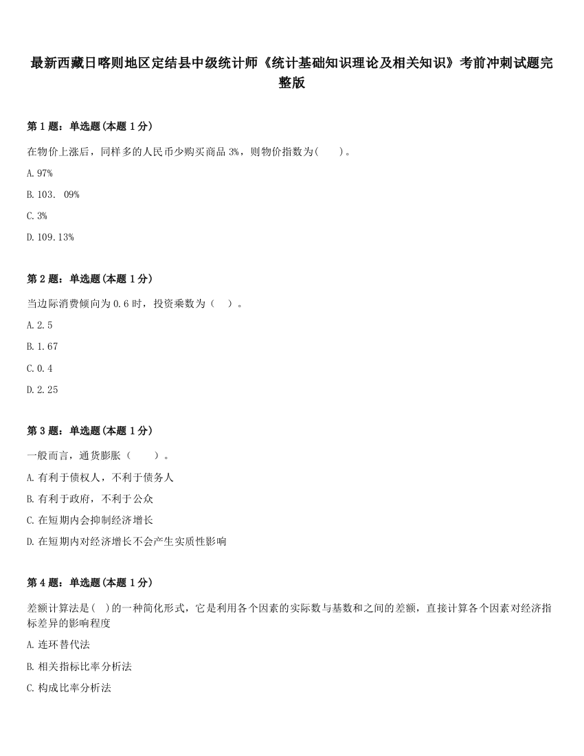 最新西藏日喀则地区定结县中级统计师《统计基础知识理论及相关知识》考前冲刺试题完整版