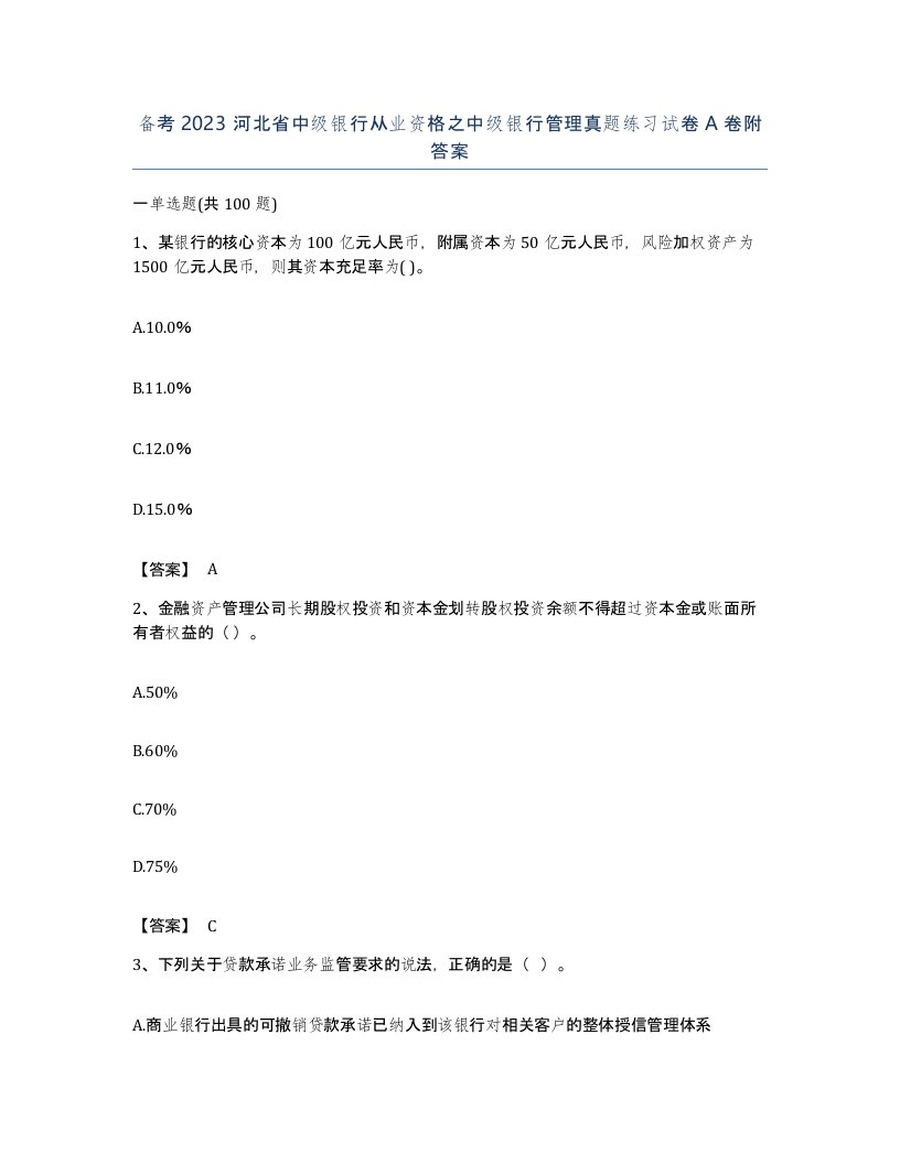 备考2023河北省中级银行从业资格之中级银行管理真题练习试卷A卷附答案