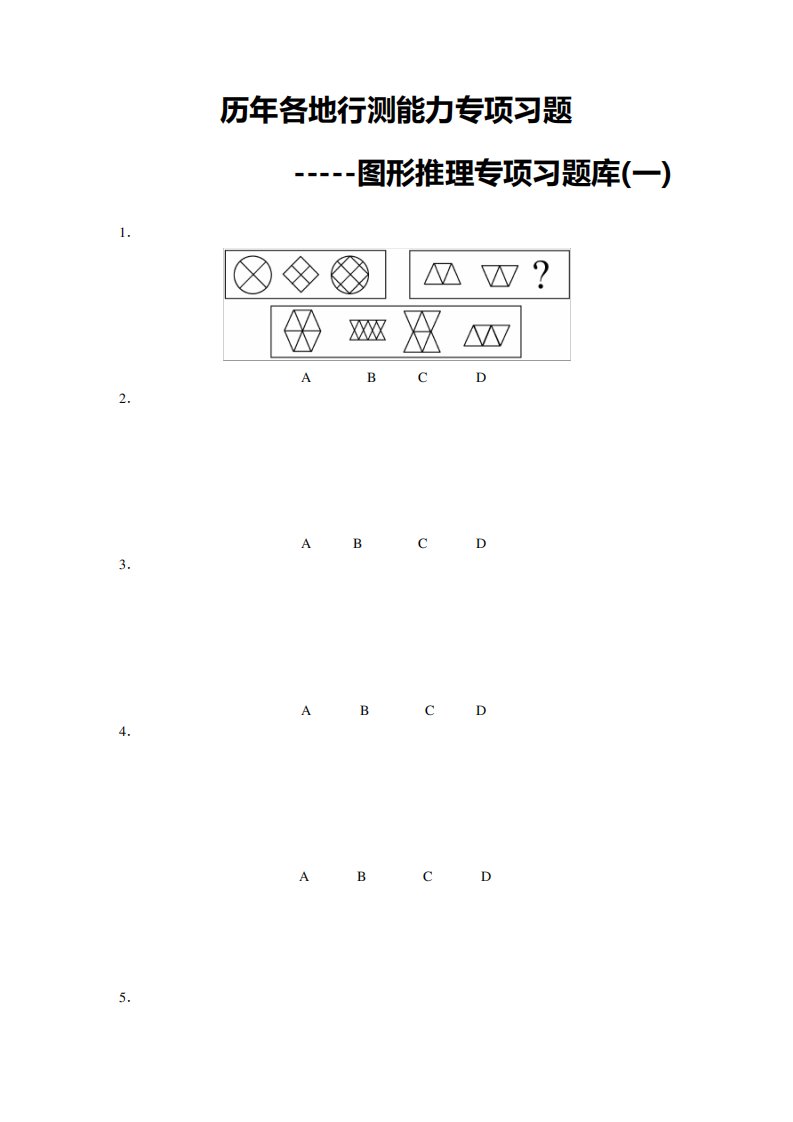 行测专项题库图形推理