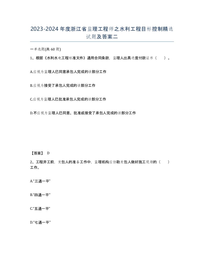 2023-2024年度浙江省监理工程师之水利工程目标控制试题及答案二