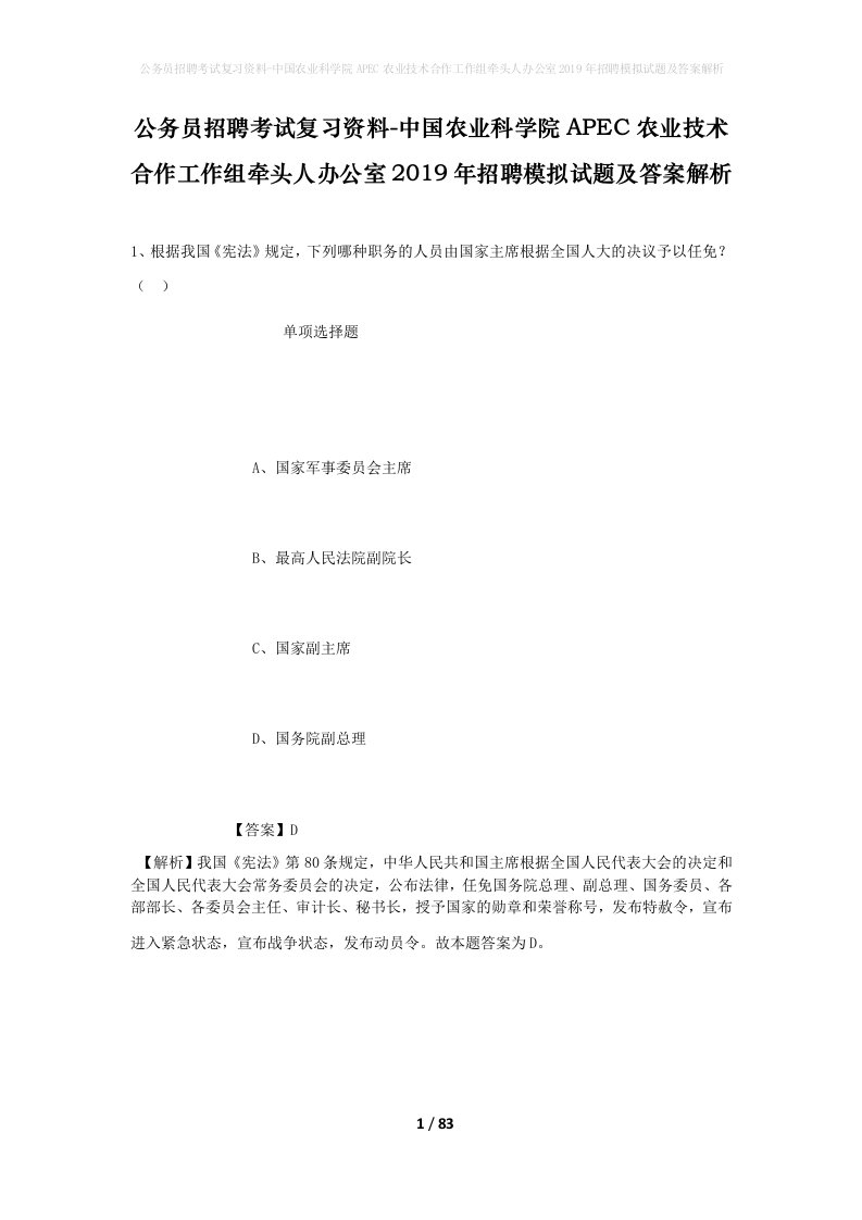 公务员招聘考试复习资料-中国农业科学院APEC农业技术合作工作组牵头人办公室2019年招聘模拟试题及答案解析