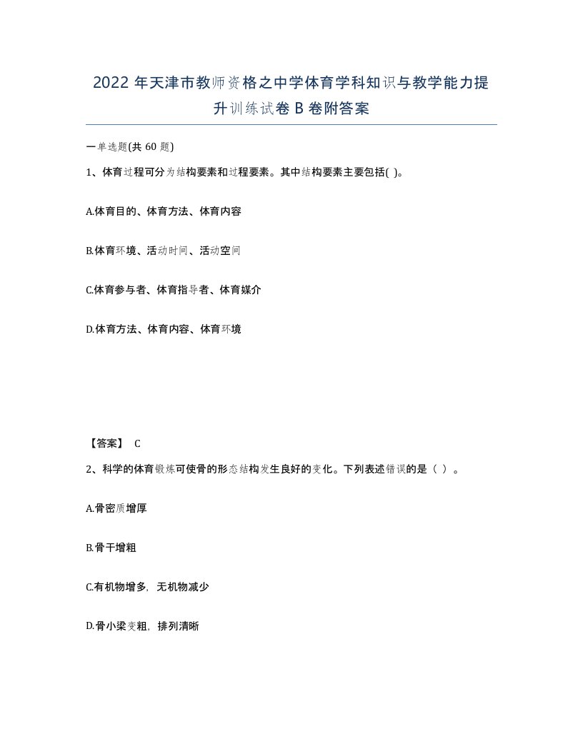 2022年天津市教师资格之中学体育学科知识与教学能力提升训练试卷B卷附答案