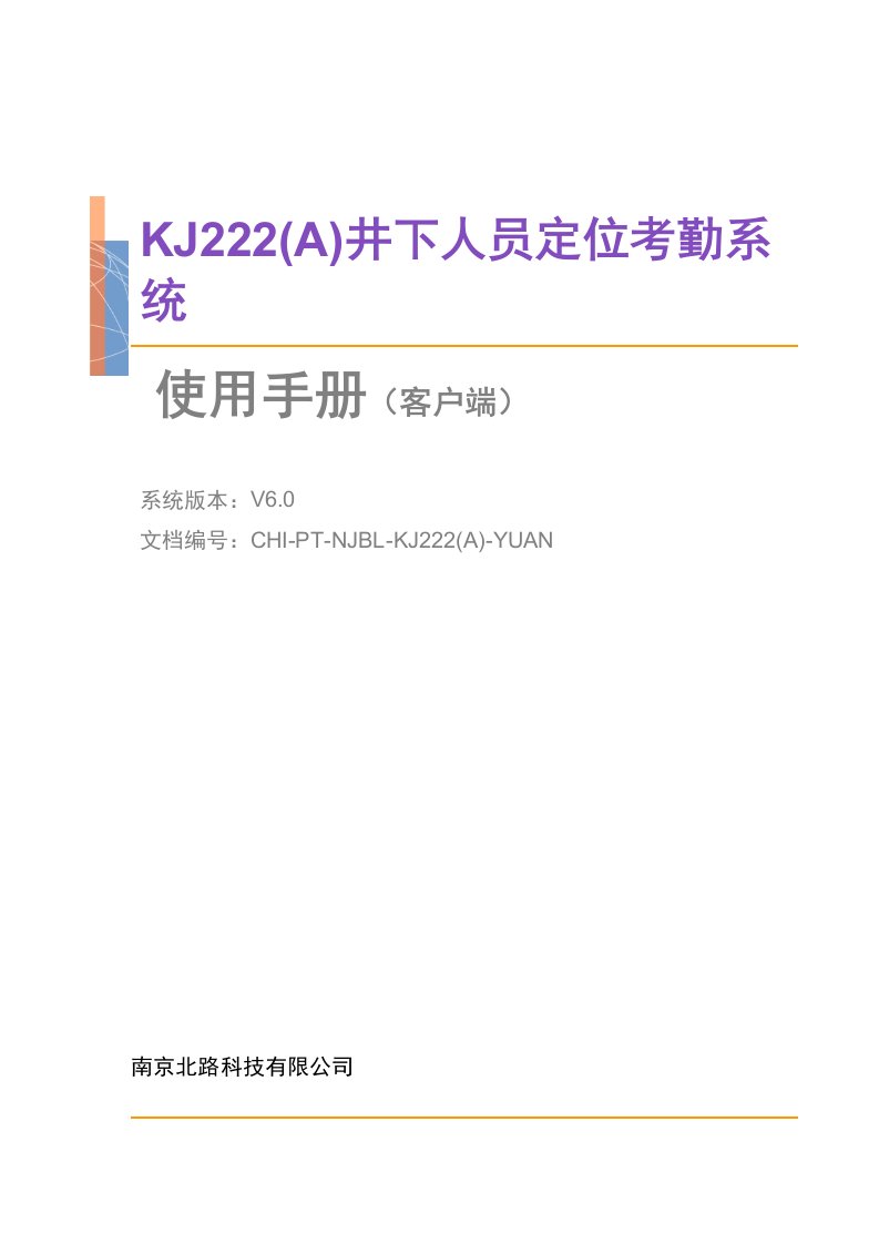 考勤管理-KJ222A煤矿井下人员定位考勤系统V603