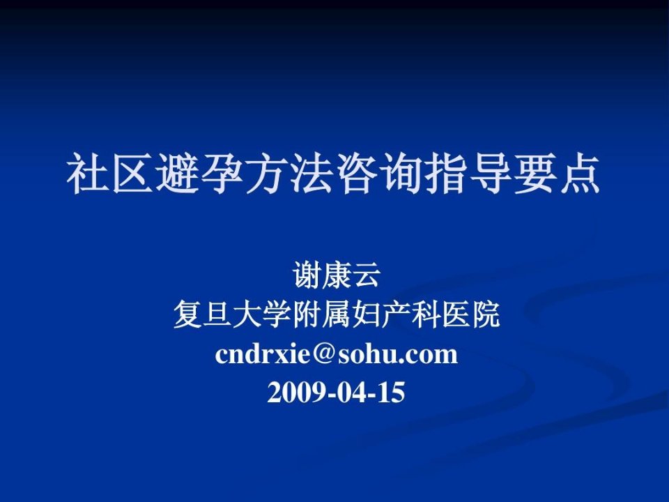 社区避孕方法咨询指导要点-谢康云