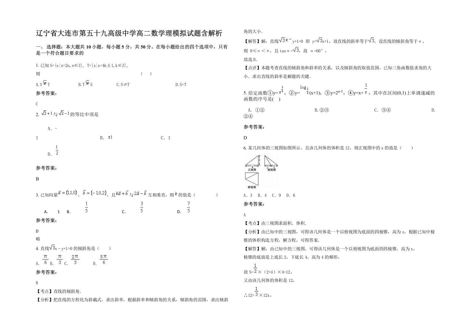 辽宁省大连市第五十九高级中学高二数学理模拟试题含解析