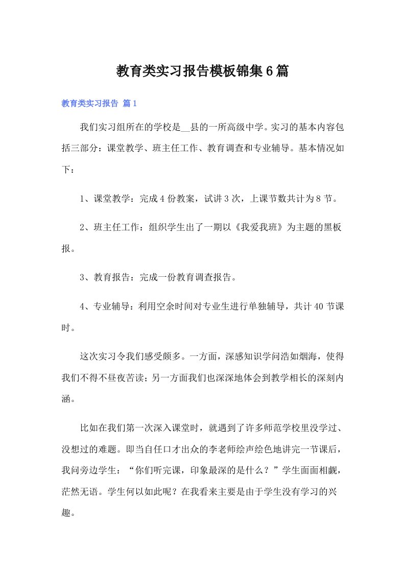 教育类实习报告模板锦集6篇