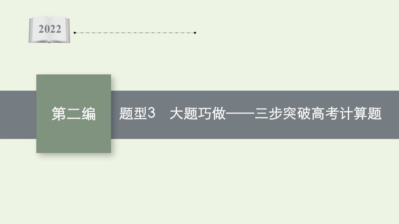 2022届高考物理二轮复习第二编题型3大题巧做__三步突破高考计算题课件