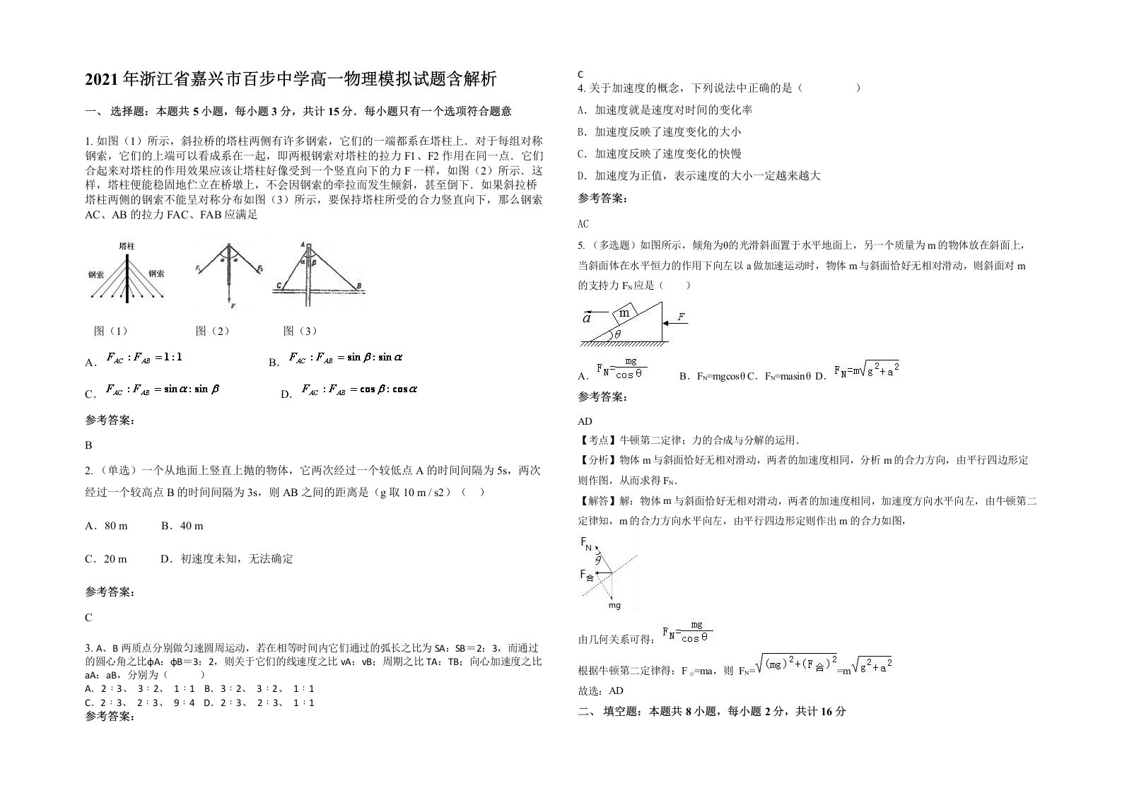 2021年浙江省嘉兴市百步中学高一物理模拟试题含解析